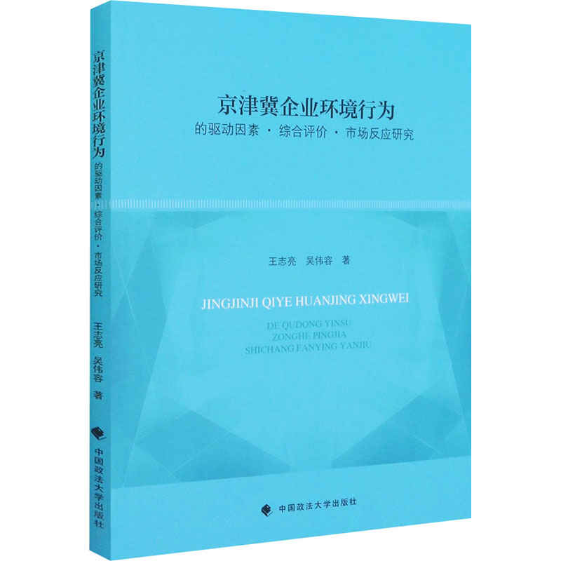 《京津冀企业环境行为的驱动因素·综合评价·市场反应研究 》