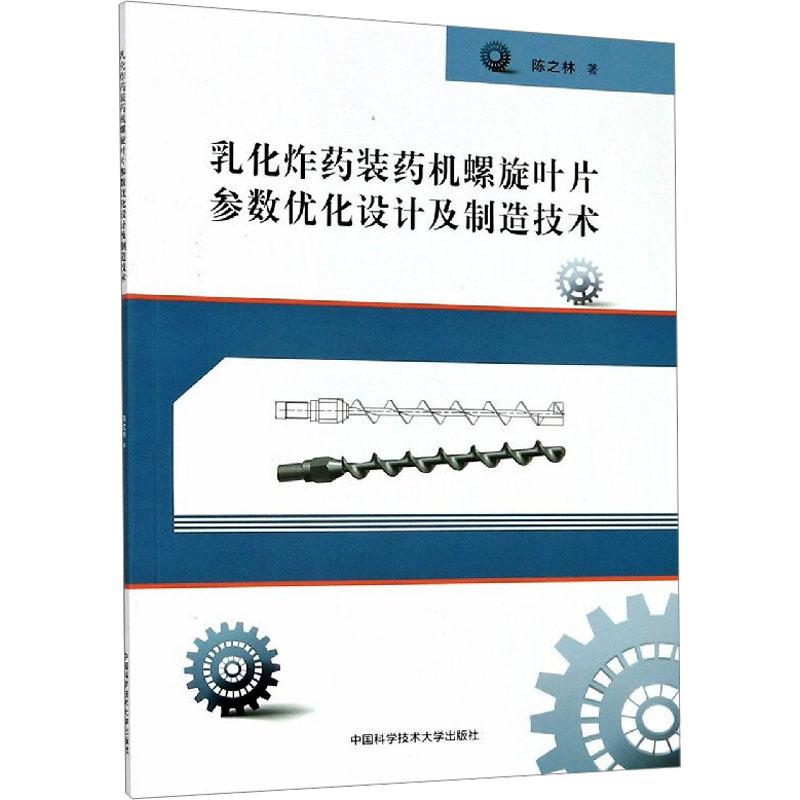 《乳化炸药装药机螺旋叶片参数优化设计及制造技术 》