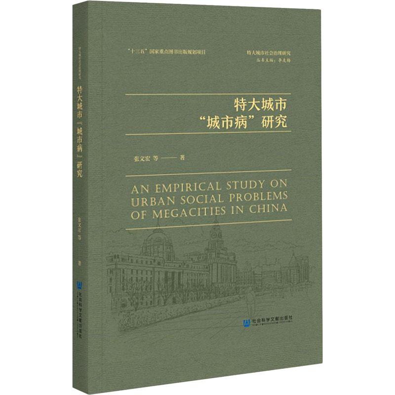 《特大城市"城市病"研究 》