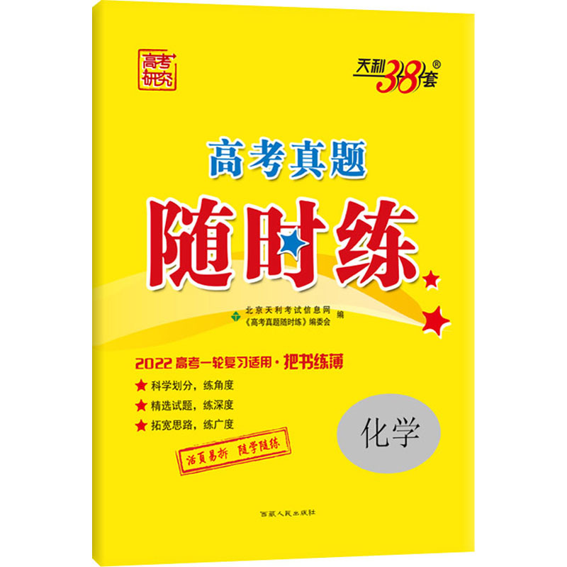 《高考真题随时练 化学 2022 》