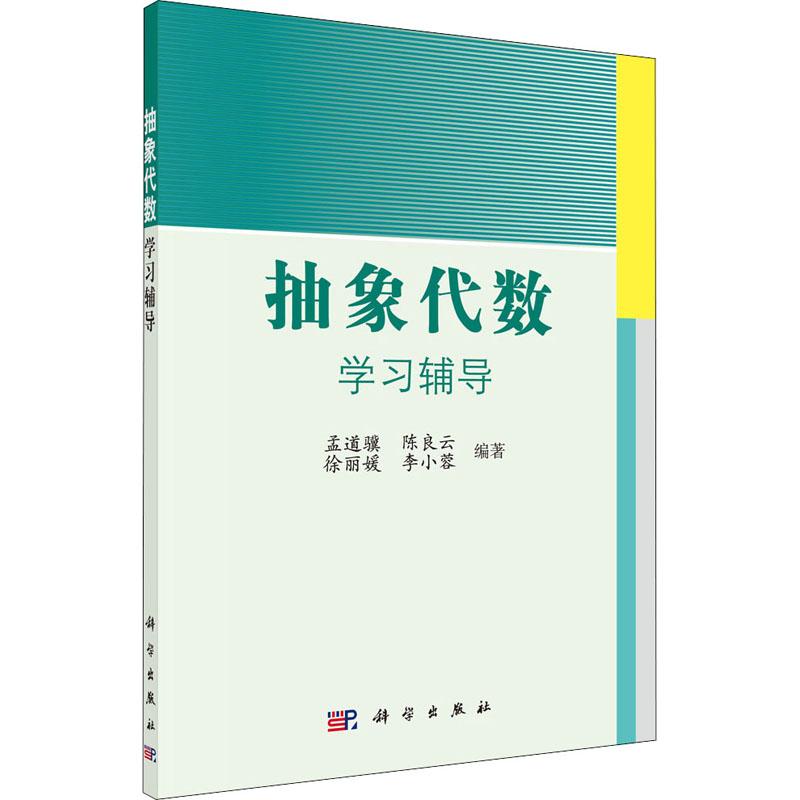 《抽象代数学习辅导 》