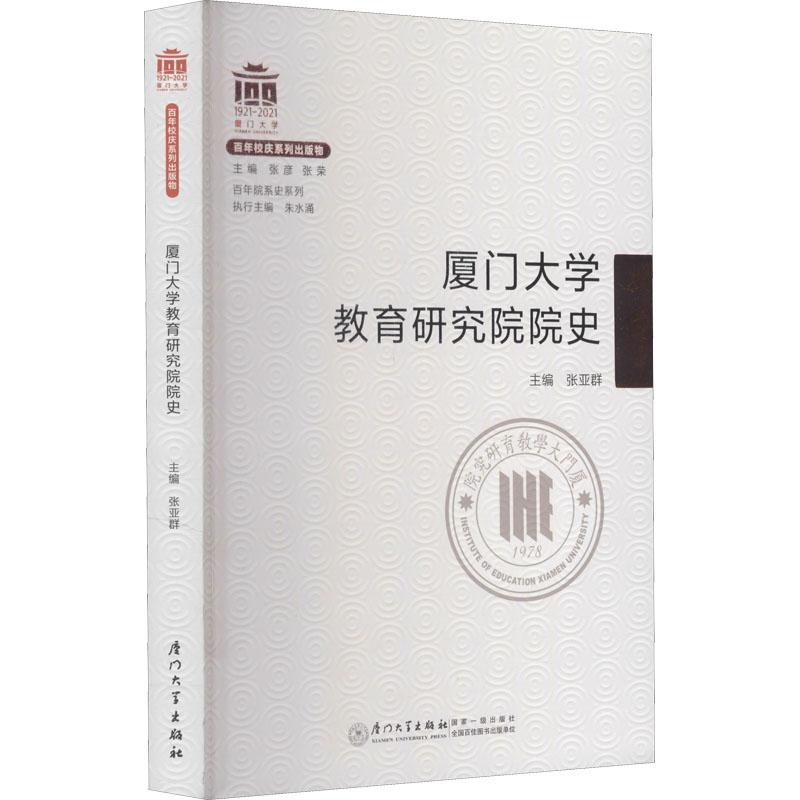 《厦门大学教育研究院院史 》