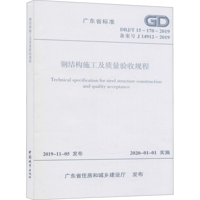 《钢结构施工及质量验收规程 DBJ/T 15-170-2019 备案号 J 14912-2019 》