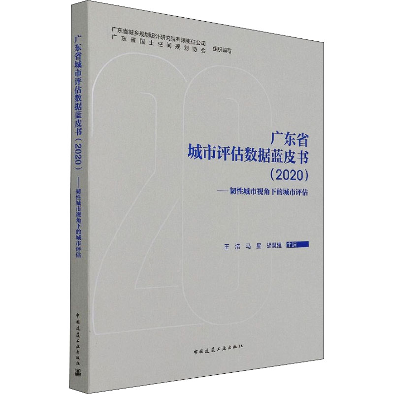 《广东省城市评估数据蓝皮书(2020)——韧性城市视角下的城市评估 》