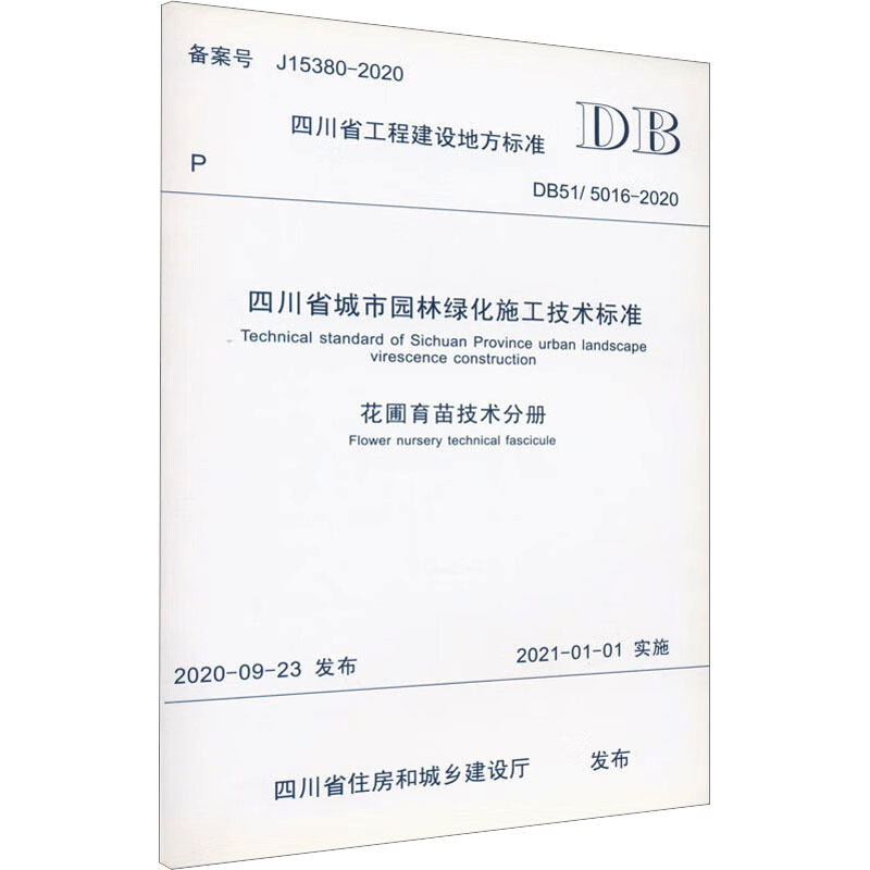 《四川省城市园林绿化施工技术标准花圃育苗技术分册 DB51/5016-2020 》