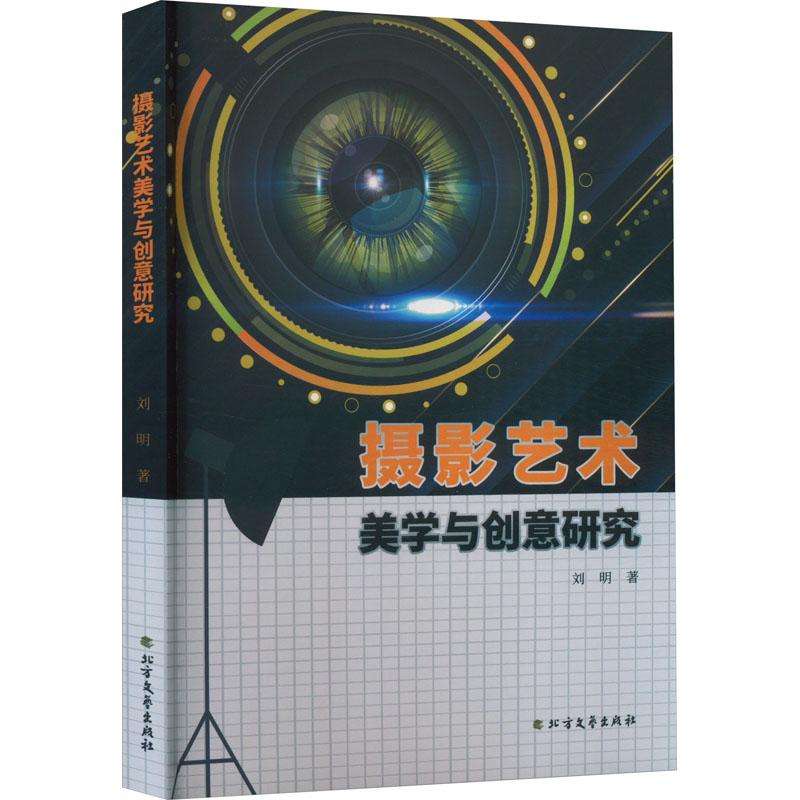 《摄影艺术美学与创意研究 》