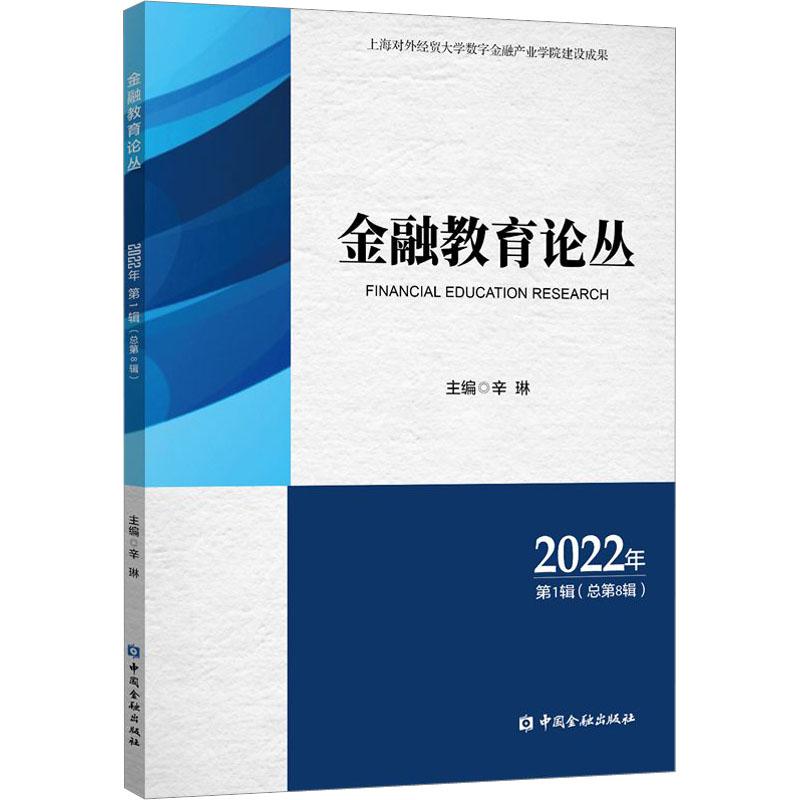 《金融教育论丛 2022年 第1辑(总第8辑) 》