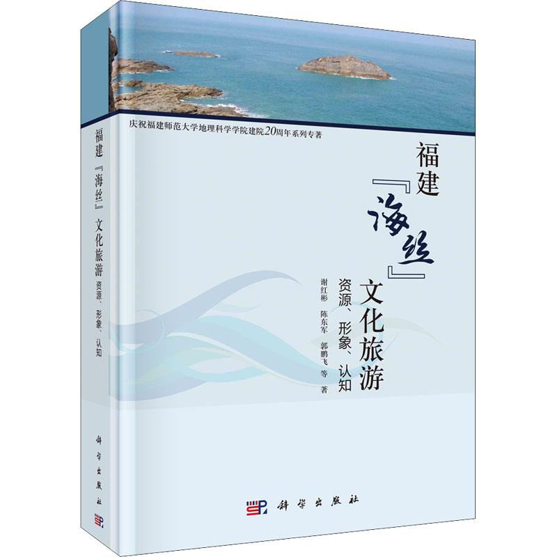 《福建"海丝"文化旅游 资源、形象、认知 》