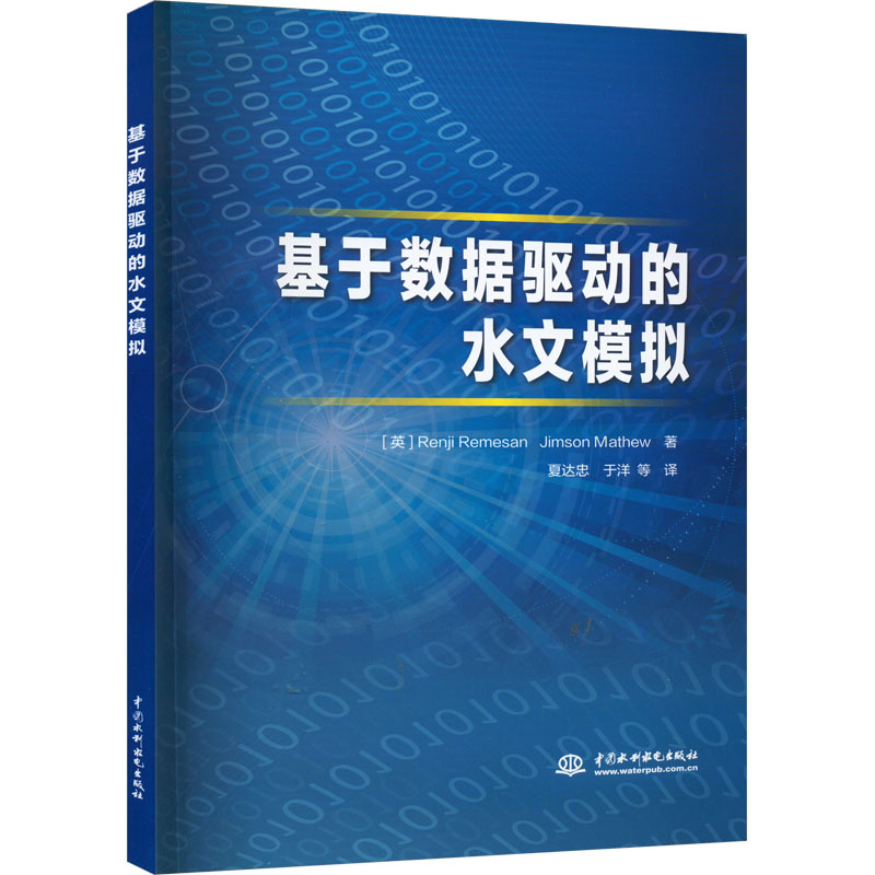 《基于数据驱动的水文模拟 》