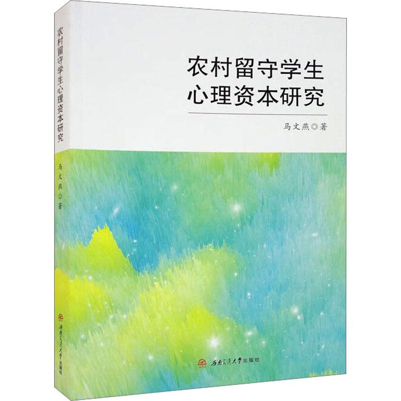 《农村留守儿童心理资本现状及培养研究 》