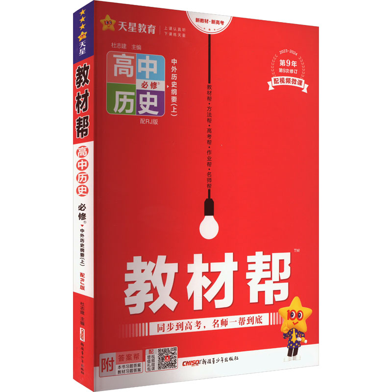 《教材帮 高中历史 必修1 配RJ版 》