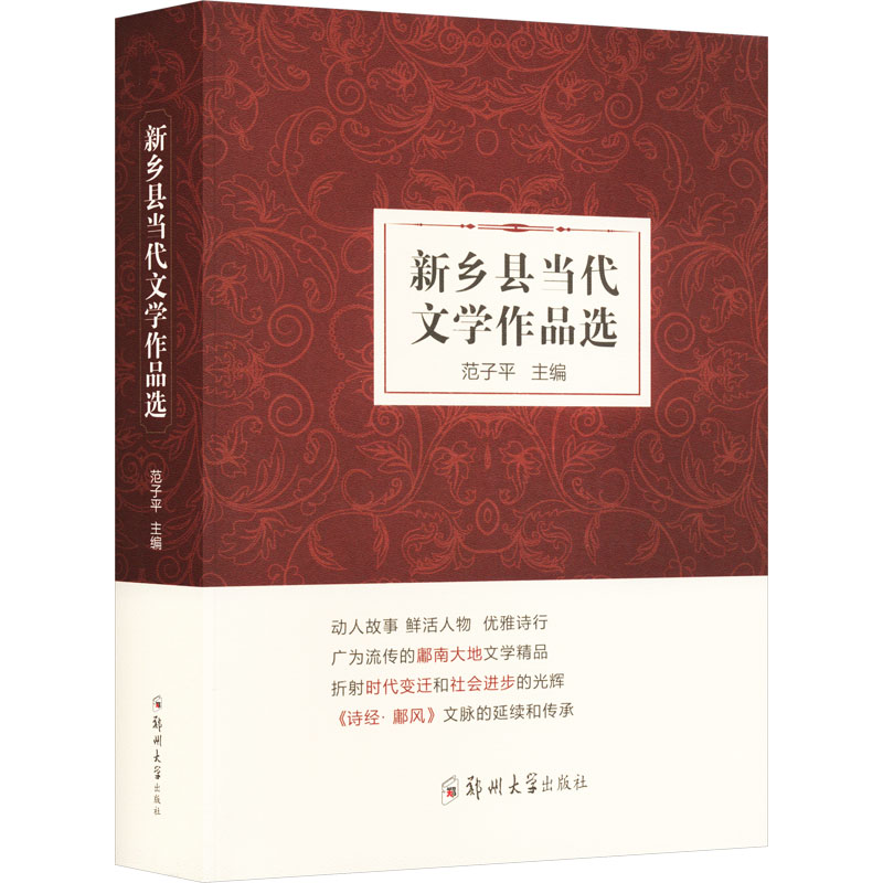 《新乡县当代文学作品选 》