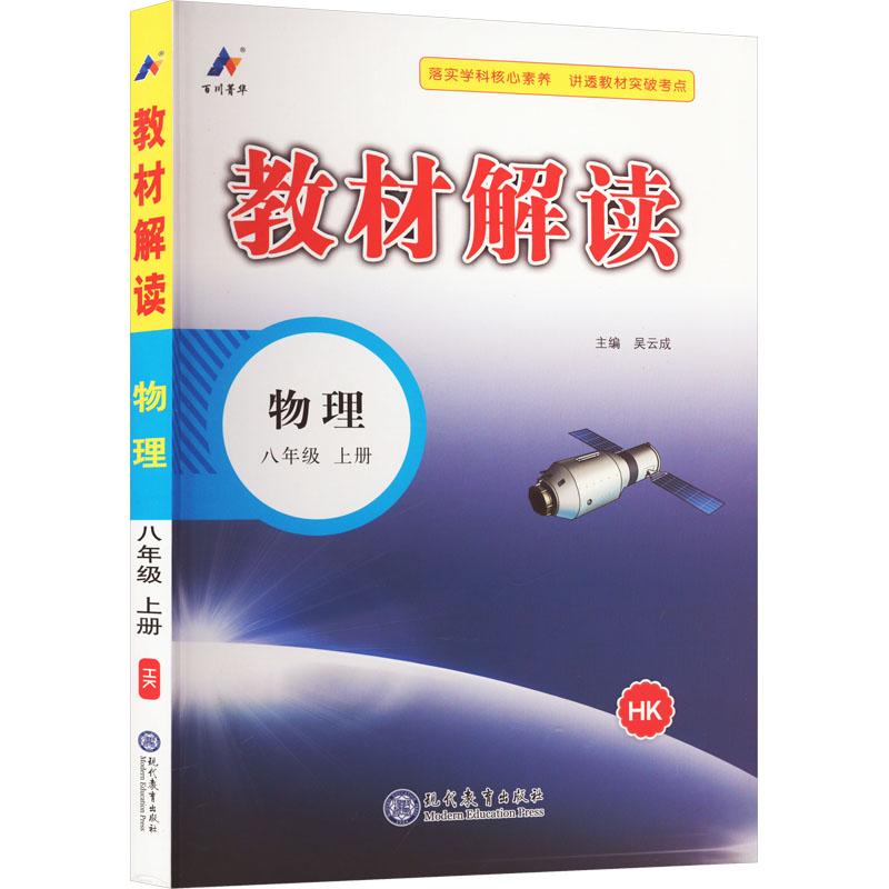 《教材解读 物理 8年级 上册 HK 》