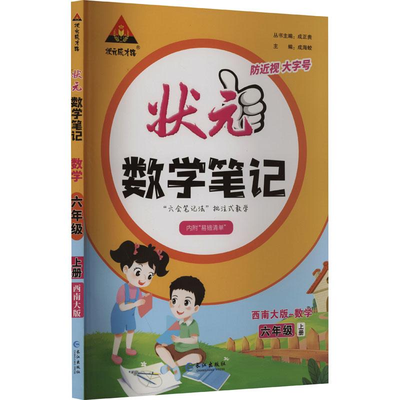 《状元成才路 状元数学笔记 数学 6年级 上册 西南大版 》