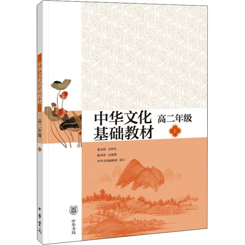 《中华文化基础教材 高2年级 上 》