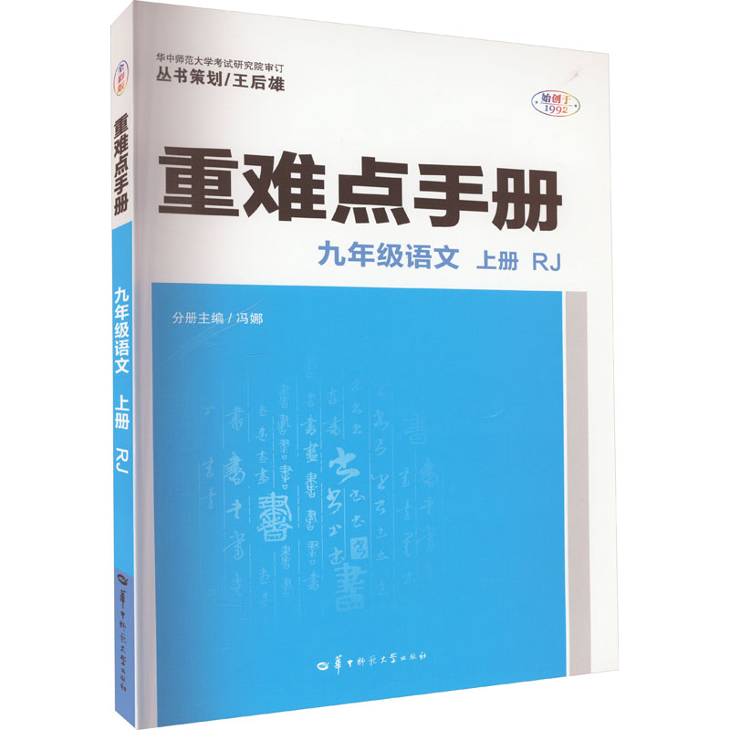 《重难点手册 9年级语文 上册 RJ 全彩版 》