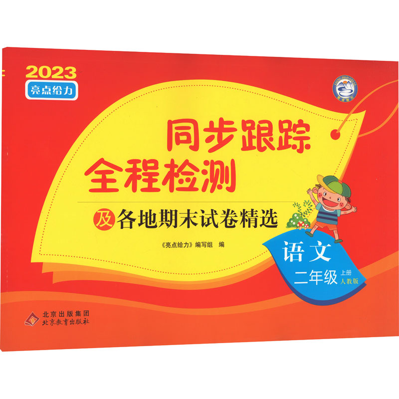 《亮点给力 同步跟踪全程检测及各地期末试卷精选 语文 2年级 上册 人教版 2023 》