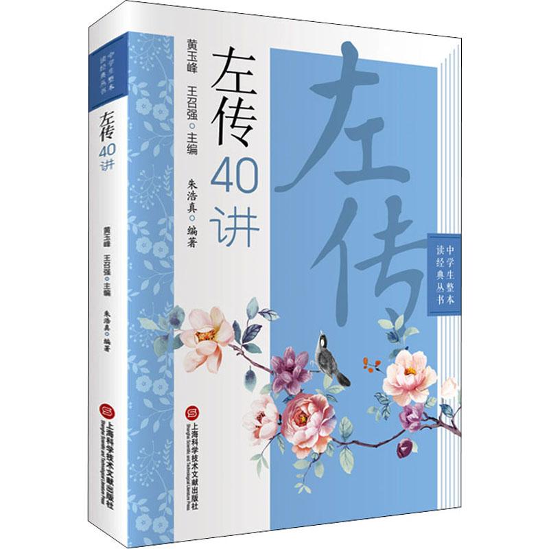 《左传40讲 》