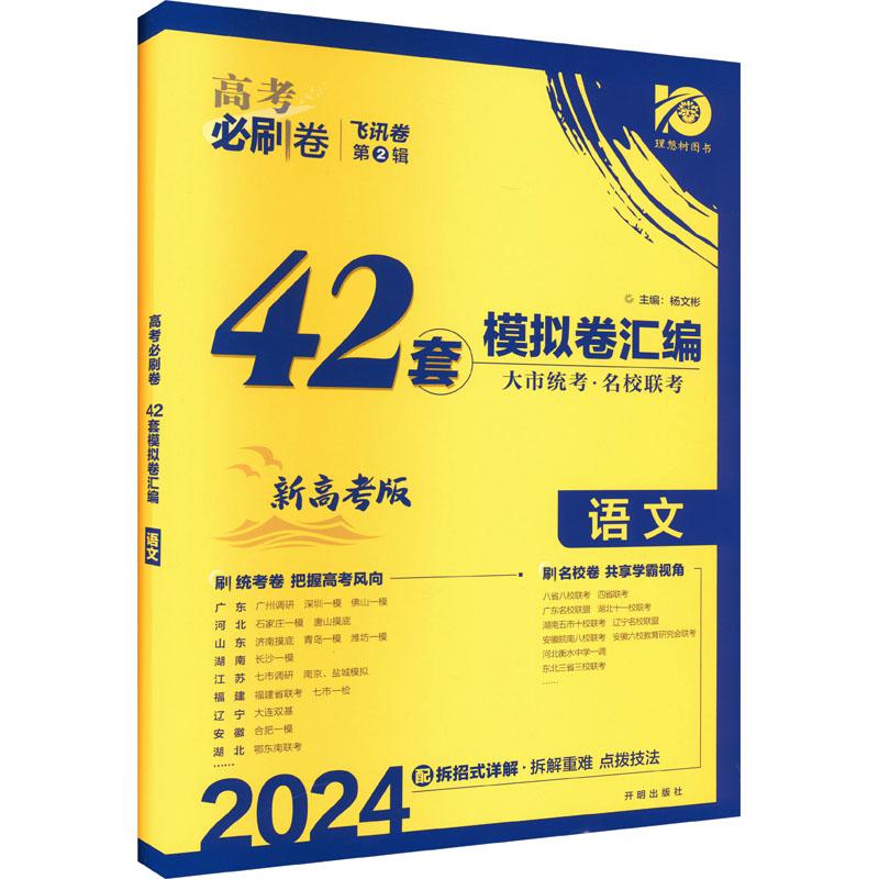 《高考必刷卷 语文 新高考版 2024 》