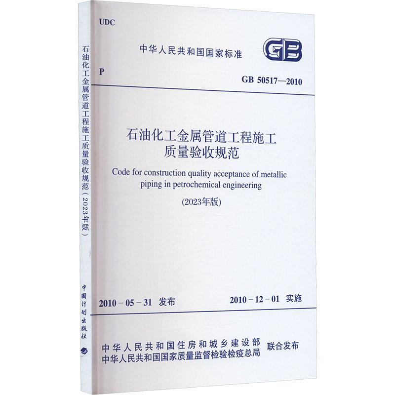 《石油化工金属管道工程施工质量验收规范(2023年版) GB 50517-2010 》