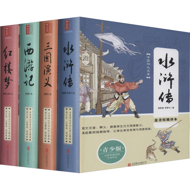 《四大名著西游记水浒传红楼梦三国演义(4册) 》