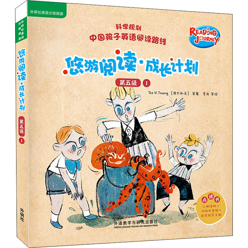 《悠游阅读·成长计划.第五级.1:点读书(全6册) 》