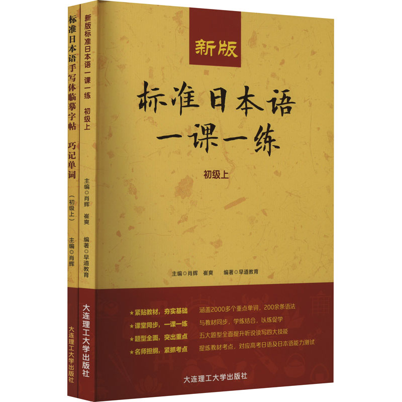 《新版标准日本语一课一练(初级上)+标准日本语手写体临摹字帖-巧记单词(初级上)(全2册) 》