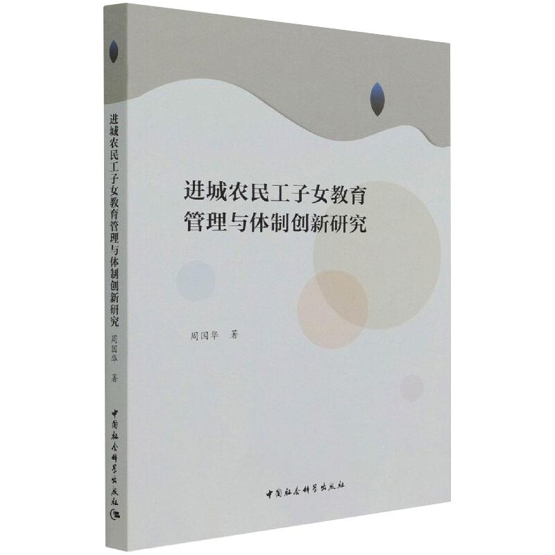 《进城农民工子女教育管理与体制创新研究 》