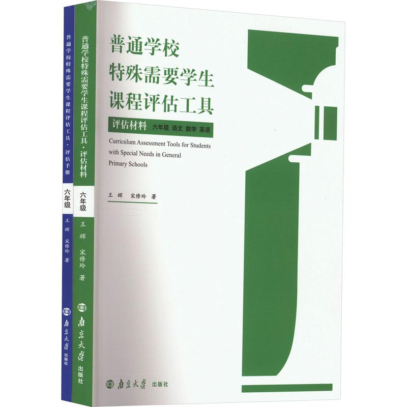 《普通学校特殊需要学生课程评估工具 6年级(全2册) 》