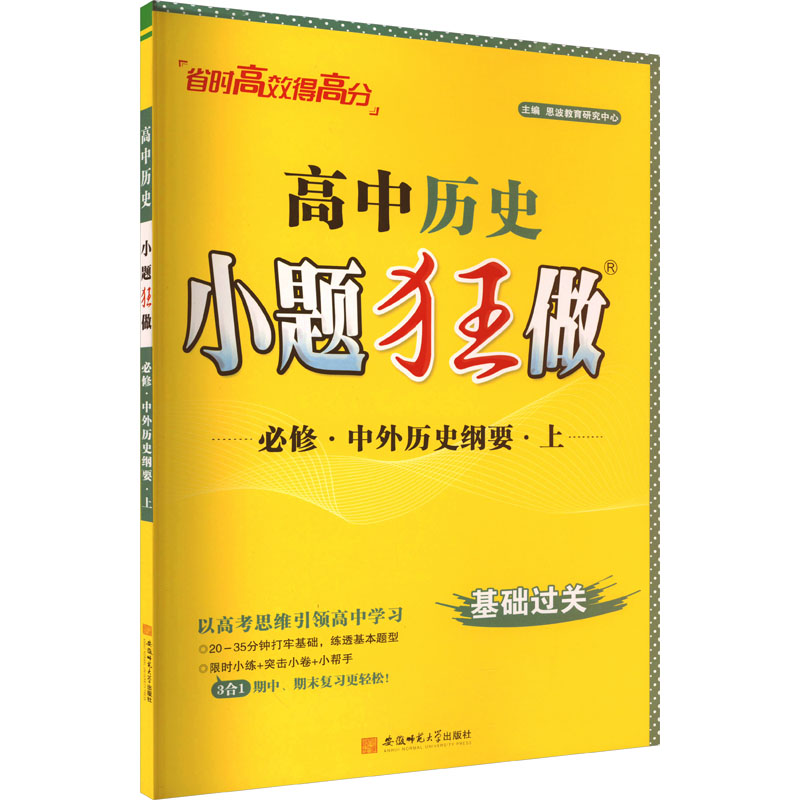 《高中历史小题狂做 必修·中外历史纲要·上 》