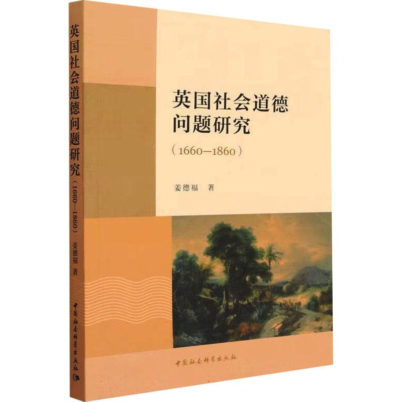 《英国社会道德问题研究(1660-1860) 》