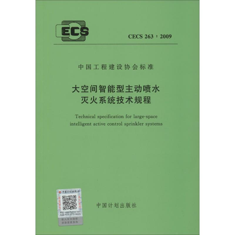 《大空间智能型主动喷水灭火系统技术规程 CECS 263:2009 》