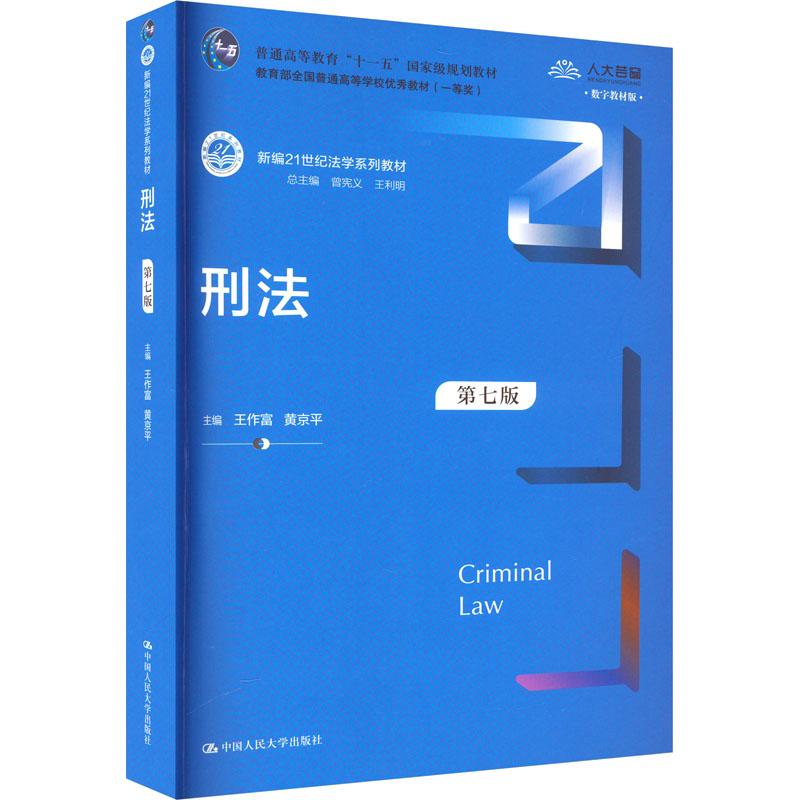 《刑法 第7版 数字教材版 》