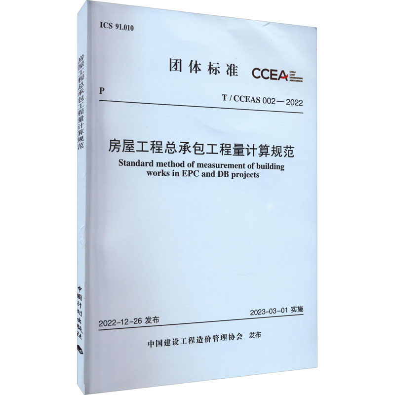 《房屋工程总承包工程量计算规范 T/CCEAS 002-2022 》