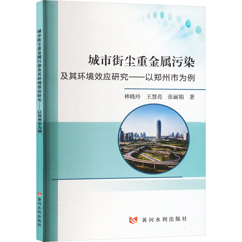 《城市街尘重金属污染及其环境效应研究——以郑州市为例 》