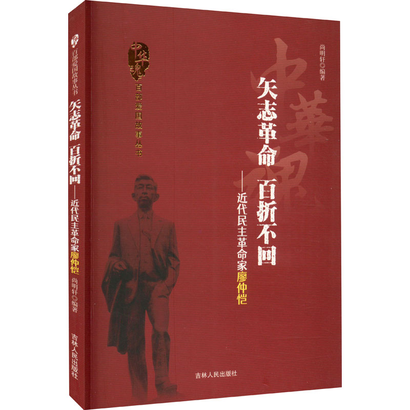 《矢志革命 百折不回——近代民主革命家廖仲恺 》