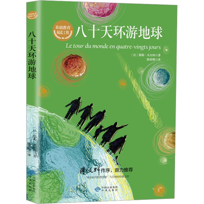 《八十天环游地球 》