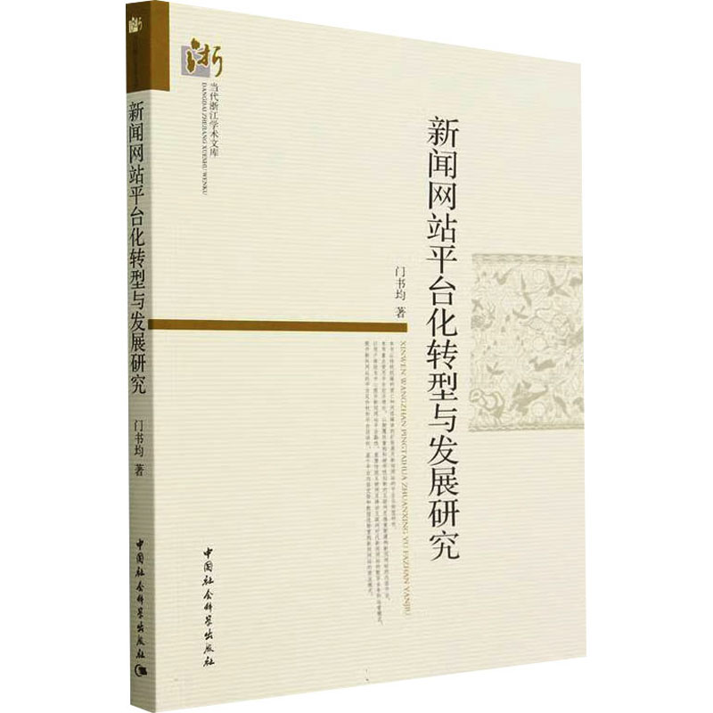 《新闻网站平台化转型与发展研究 》