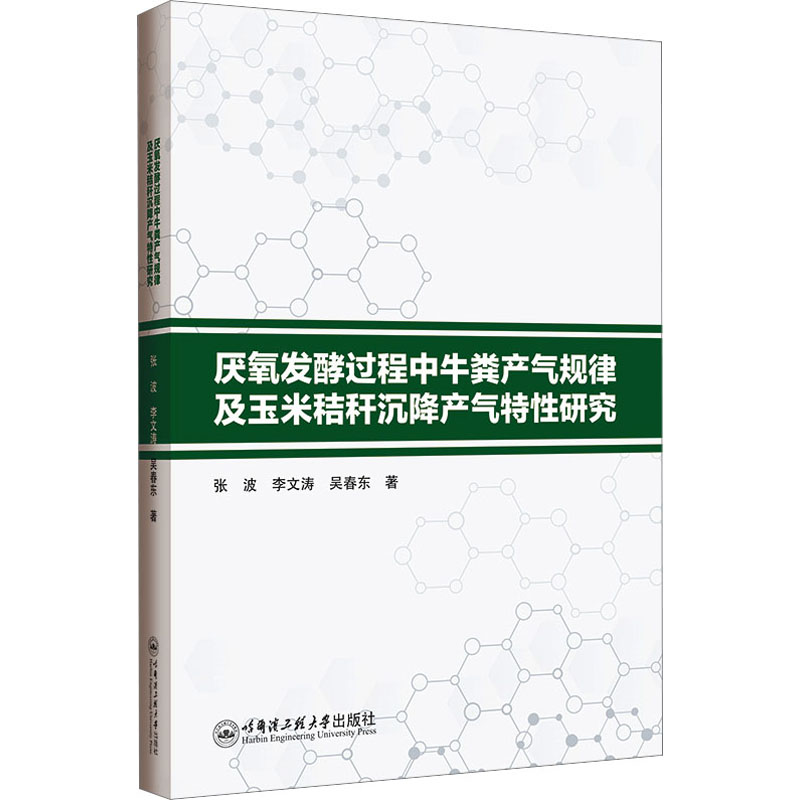 《厌氧发酵过程中牛粪产气规律及玉米秸秆沉降产气特性研究 》