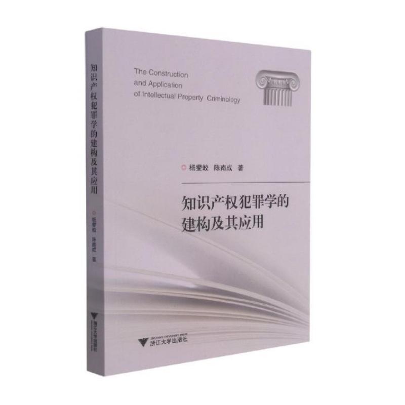 《知识产权犯罪学的建构及其应用 》