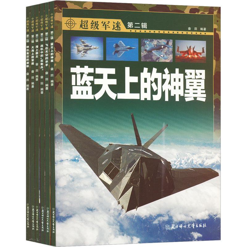 《超级军迷第2辑(全6册) 》