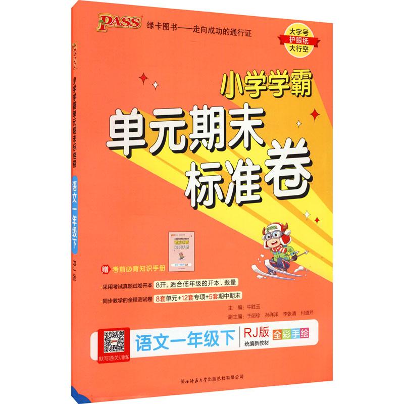 《小学学霸单元期末标准卷 语文1年级下 RJ版 》