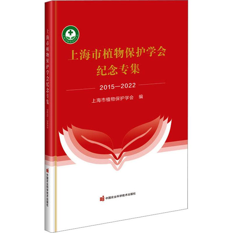 《上海市植物保护学会纪念专集 2015-2022 》