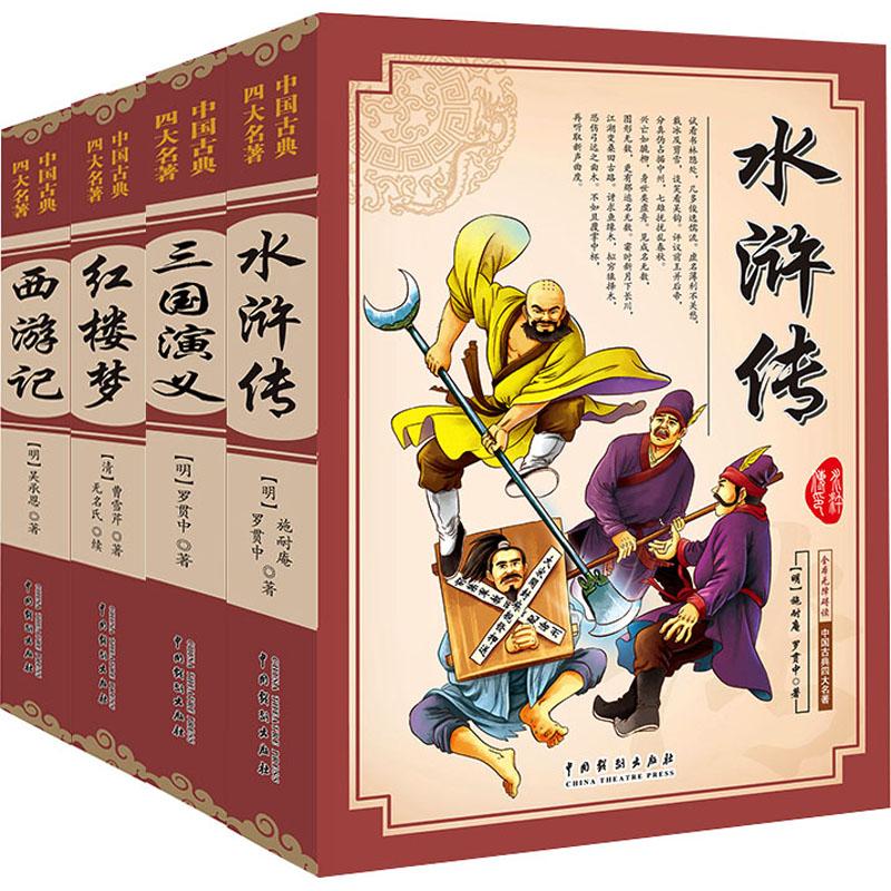 《中国古典四大名著(全4册) 》