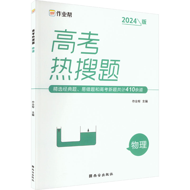 《高考热搜题 物理 2024版 》