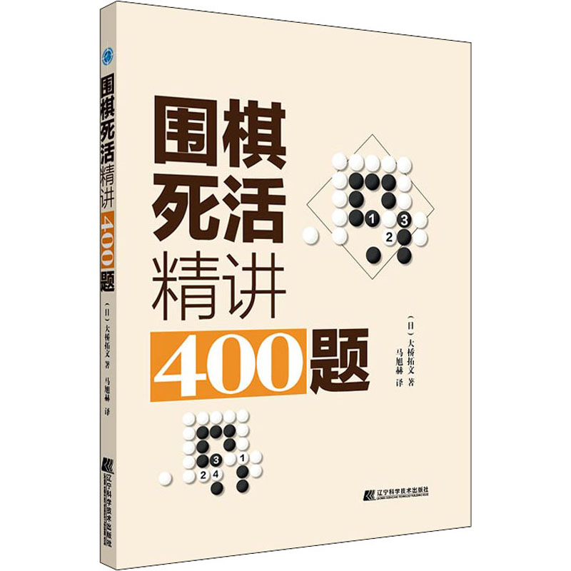 《围棋死活精讲400题 》