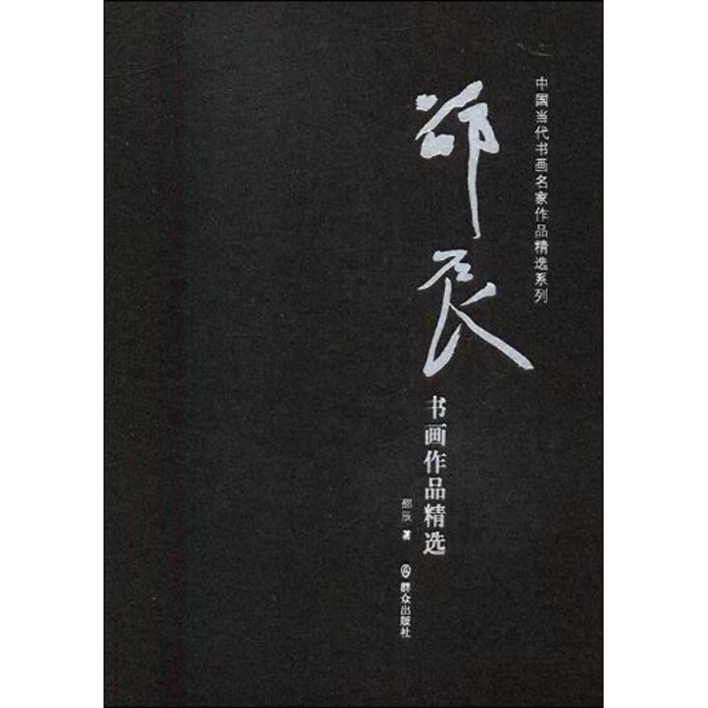 《邵辰书画作品精选 》