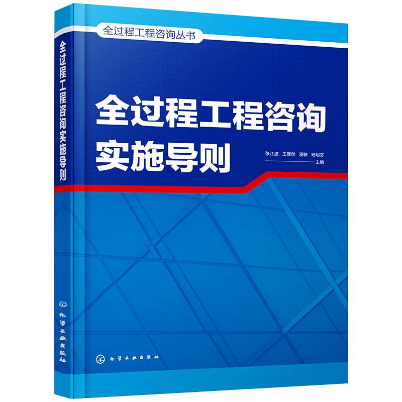 《全过程工程咨询丛书--全过程工程咨询实施导则 》