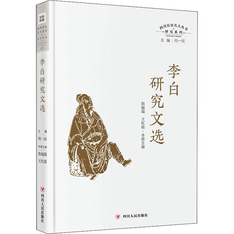 《李白研究文选 》