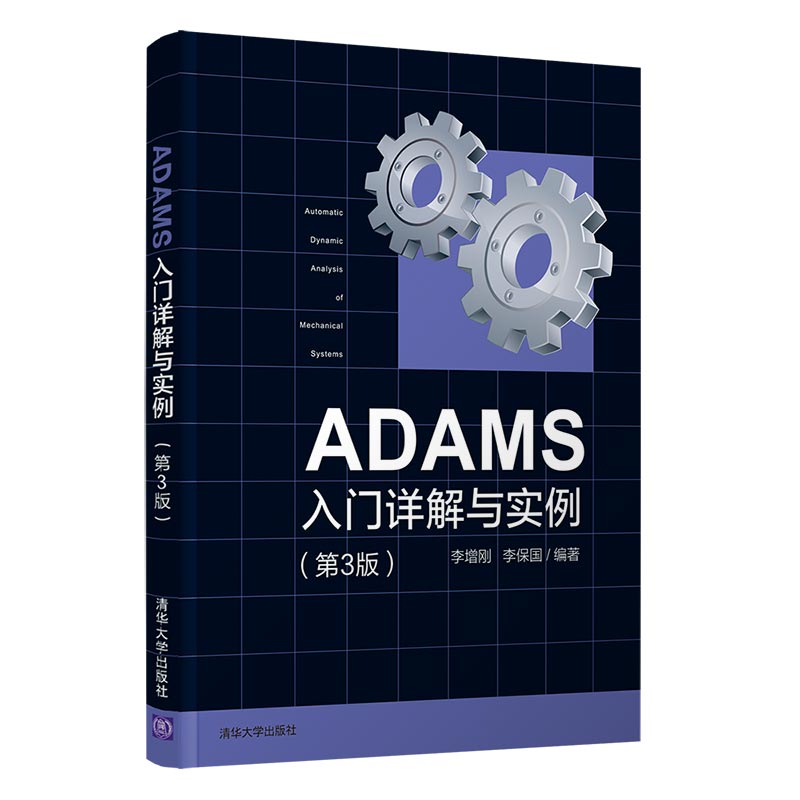 《ADAMS入门详解与实例（第3版） 》